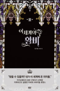 이세계의 황비 3 (랩핑)